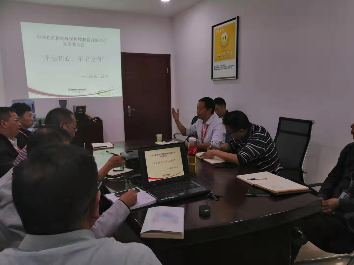 守初心、擔(dān)使命，找差距、抓落實----長虹格潤支部主題黨日活動