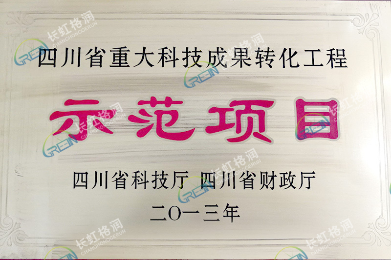 四川省重大科技成果轉(zhuǎn)化示范項目