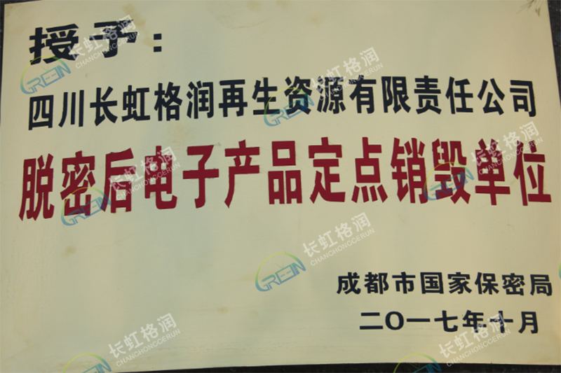 脫密電子產(chǎn)品定點銷毀單位