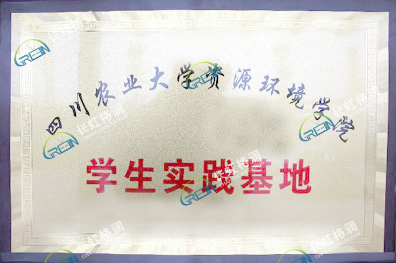 四川農(nóng)業(yè)大學(xué)資源環(huán)境學(xué)院學(xué)生實踐基地