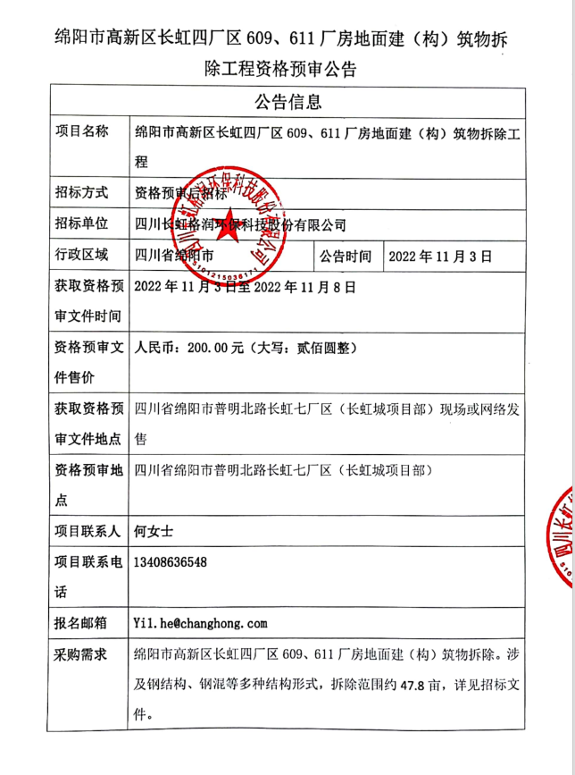 關(guān)于609#、611#廠房拆遷公開招標(biāo)文件