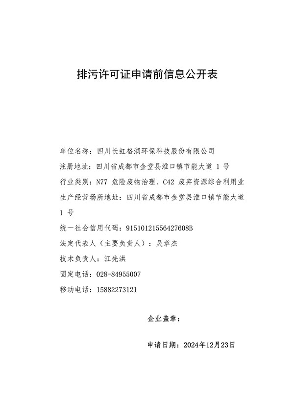 122417500730_0排污許可證申請(qǐng)前信息公開表_2.jpg