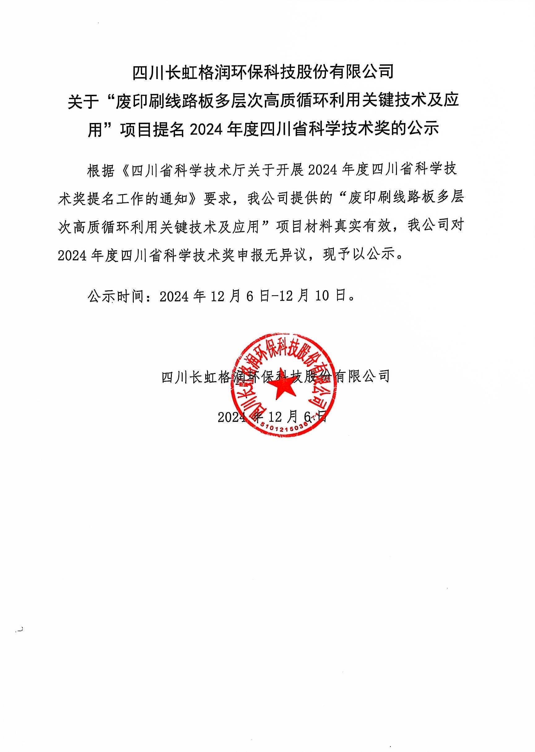 關于“廢印刷線路板多層次高質循環(huán)利用關鍵技術及應用”項目提名2024年度四川省科學技術獎的公示