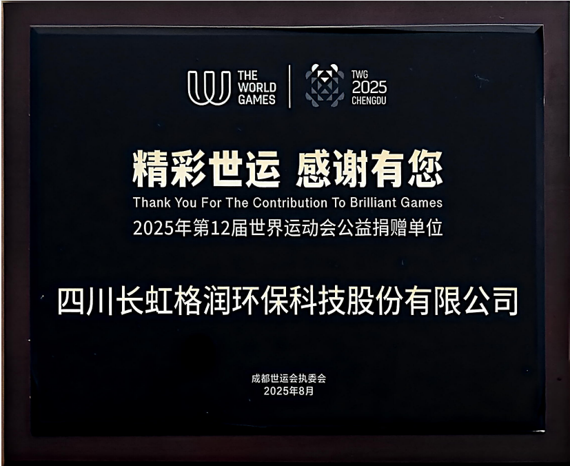 碳索未來·格潤先行”——長虹格潤首批碳資產(chǎn)開發(fā)落地，實現(xiàn)環(huán)境與經(jīng)濟效益雙豐收