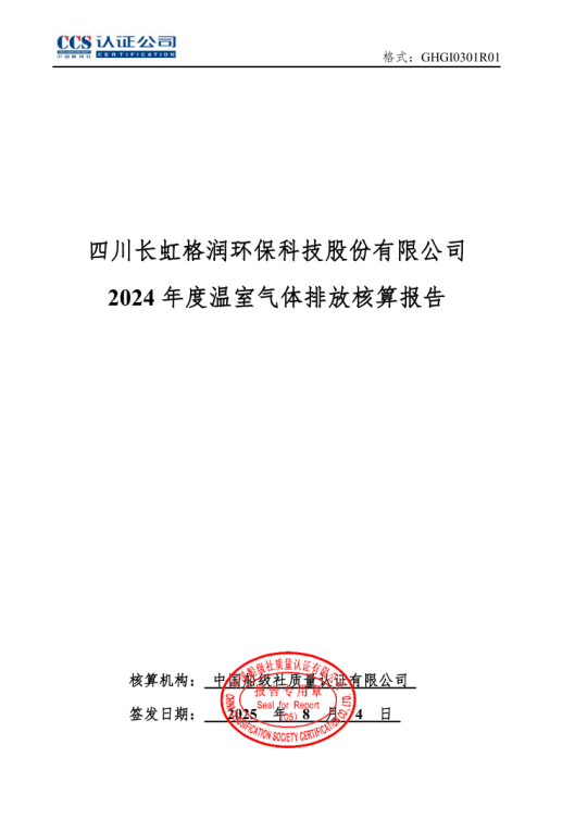 四川長虹格潤環(huán)?？萍脊煞萦邢薰?024年度溫室氣體排放核算報告