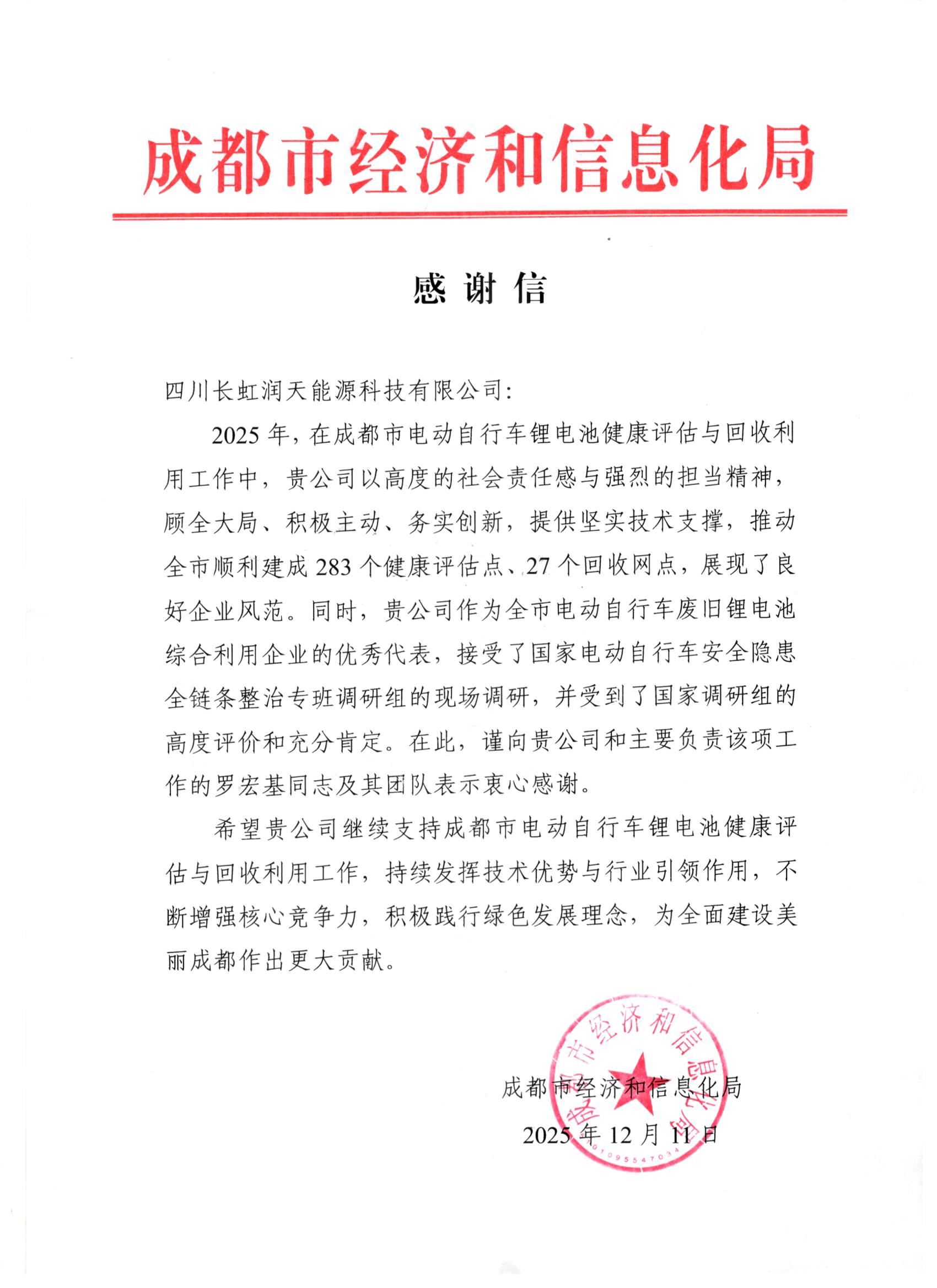 長虹潤天獲成都市經(jīng)信局致信感謝 為蓉城電動自行車鋰電池評估與回收注入專業(yè)動能